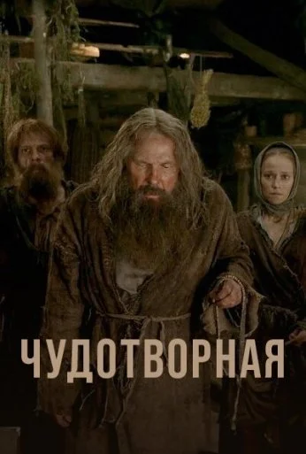 Чудотворная (2019)